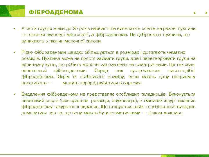 ФІБРОАДЕНОМА • У своїх грудях жінки до 25 років найчастіше виявляють зовсім не ракові
