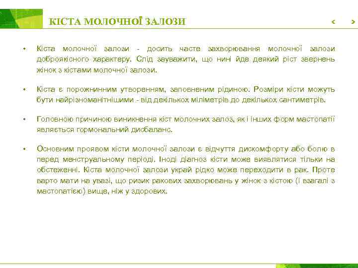 КІСТА МОЛОЧНОЇ ЗАЛОЗИ • Кіста молочної залози - досить часте захворювання молочної залози доброякісного