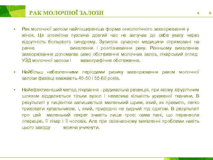 РАК МОЛОЧНОЇ ЗАЛОЗИ • Рак молочної залози найпоширеніша форма онкологічного захворювання у жінок. Ця