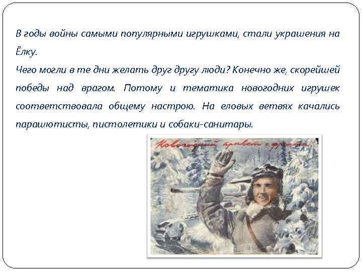 В годы войны самыми популярными игрушками, стали украшения на Ёлку. Чего могли в те