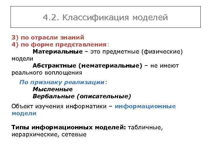 4. 2. Классификация моделей 3) по отрасли знаний 4) по форме представления: Материальные –