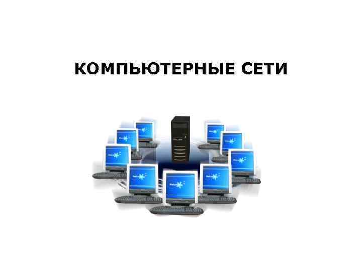 КОМПЬЮТЕРНЫЕ СЕТИ 