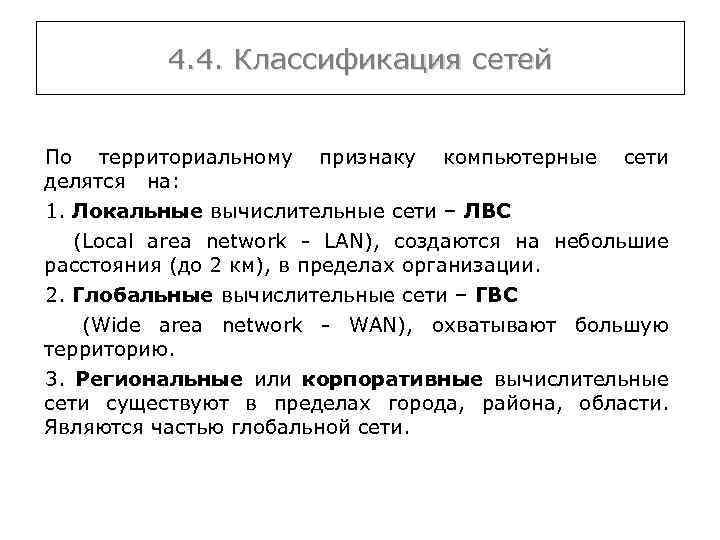 4. 4. Классификация сетей По территориальному признаку компьютерные сети делятся на: 1. Локальные вычислительные