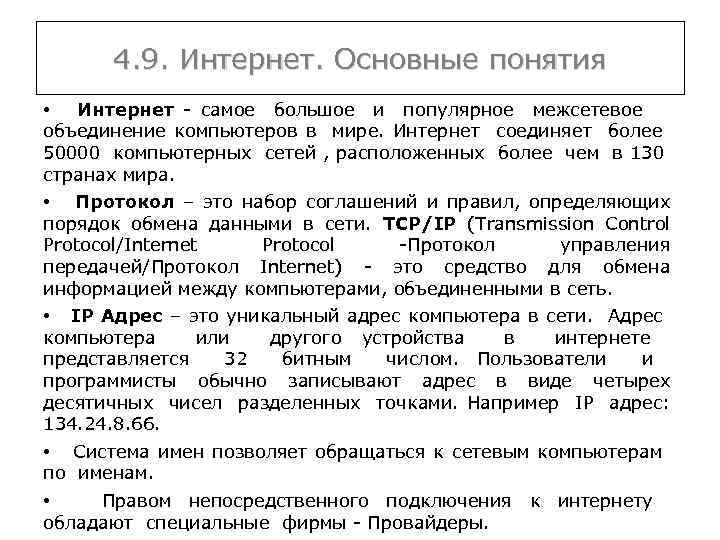 4. 9. Интернет. Основные понятия • Интернет - самое большое и популярное межсетевое объединение