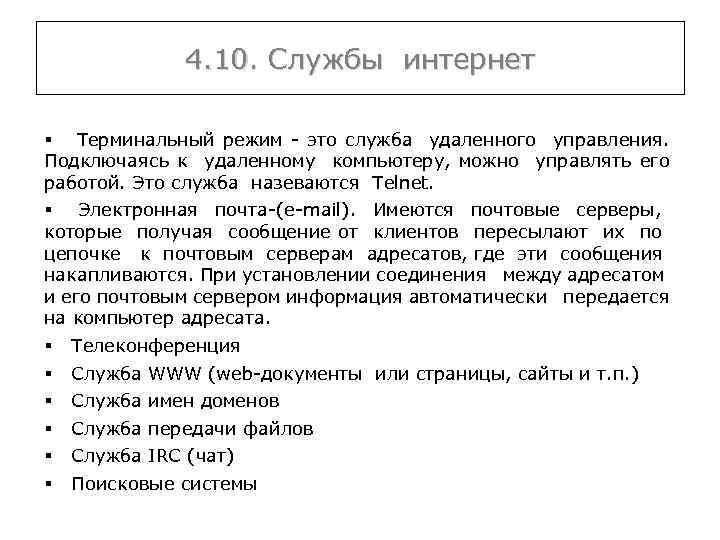 4. 10. Службы интернет § Терминальный режим - это служба удаленного управления. Подключаясь к