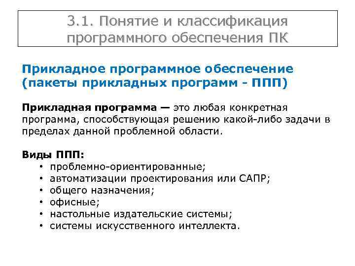 3. 1. Понятие и классификация программного обеспечения ПК Прикладное программное обеспечение (пакеты прикладных программ