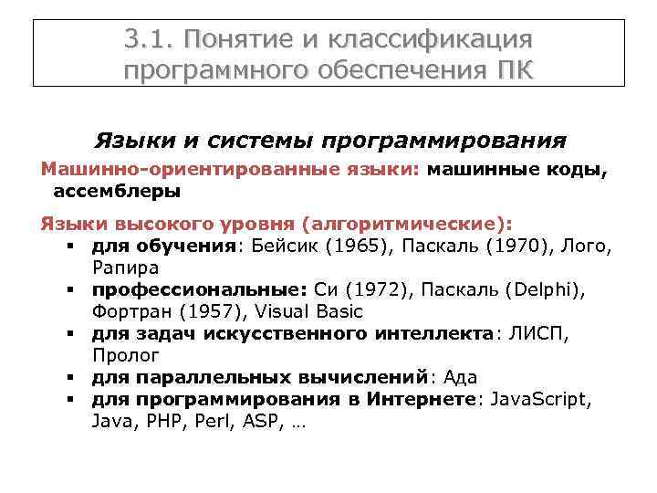 3. 1. Понятие и классификация программного обеспечения ПК Языки и системы программирования Машинно-ориентированные языки: