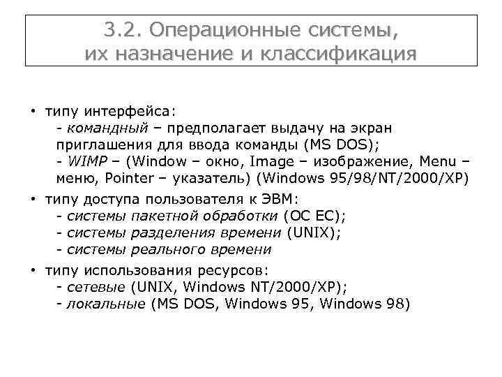 3. 2. Операционные системы, их назначение и классификация • типу интерфейса: - командный –