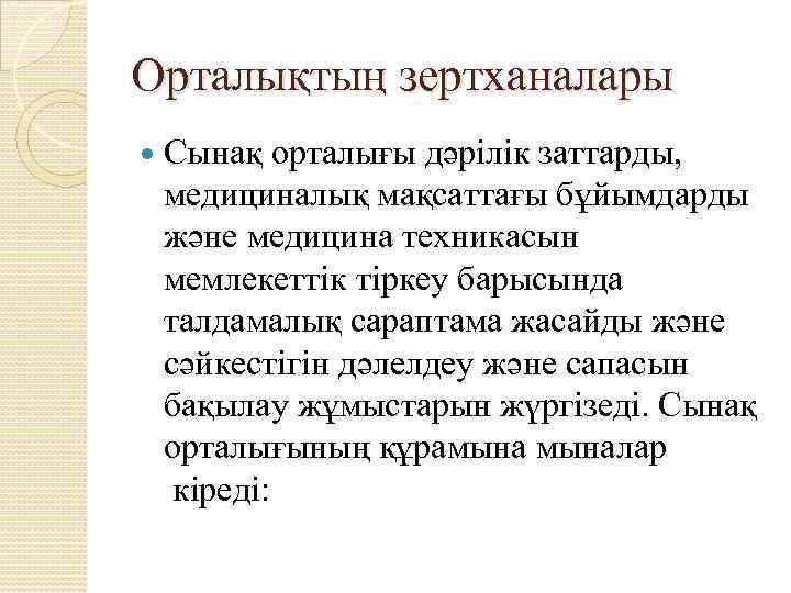 Орталықтың зертханалары Сынақ орталығы дәрілік заттарды, медициналық мақсаттағы бұйымдарды және медицина техникасын мемлекеттік тіркеу