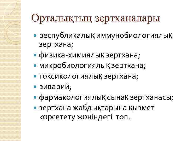 Орталықтың зертханалары республикалық иммунобиологиялық зертхана; физика-химиялық зертхана; микробиологиялық зертхана; токсикологиялық зертхана; виварий; фармакологиялық сынақ