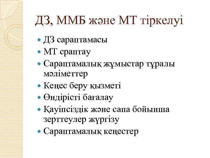 ДЗ, ММБ және МТ тіркелуі ДЗ сараптамасы МТ сраптау Сараптамалық жұмыстар тұралы мәліметтер Кеңес