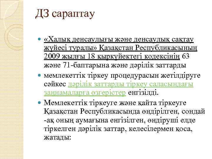 ДЗ сараптау «Халық денсаулығы және денсаулық сақтау жүйесі туралы» Қазақстан Республикасының 2009 жылғы 18