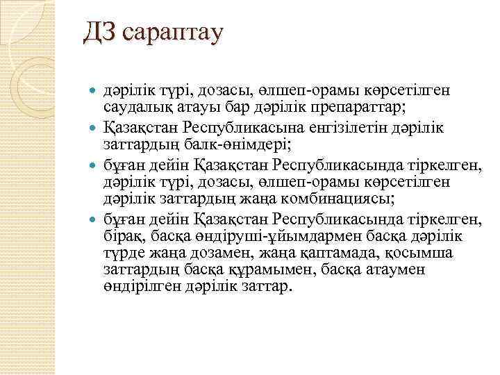 ДЗ сараптау дәрілік түрі, дозасы, өлшеп-орамы көрсетілген саудалық атауы бар дәрілік препараттар; Қазақстан Республикасына