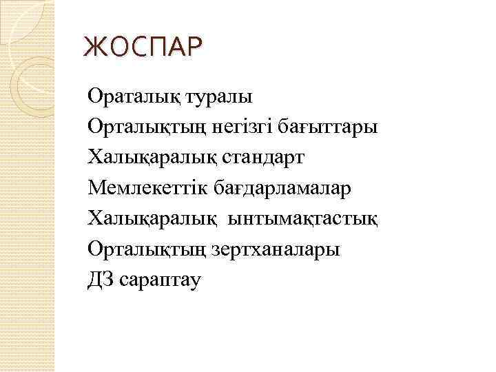 ЖОСПАР Ораталық туралы Орталықтың негізгі бағыттары Халықаралық стандарт Мемлекеттік бағдарламалар Халықаралық ынтымақтастық Орталықтың зертханалары