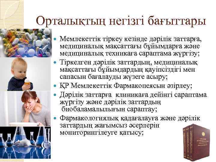 Орталықтың негізгі бағыттары Мемлекеттік тіркеу кезінде дәрілік заттарға, медициналық мақсаттағы бұйымдарға және медициналық техникаға