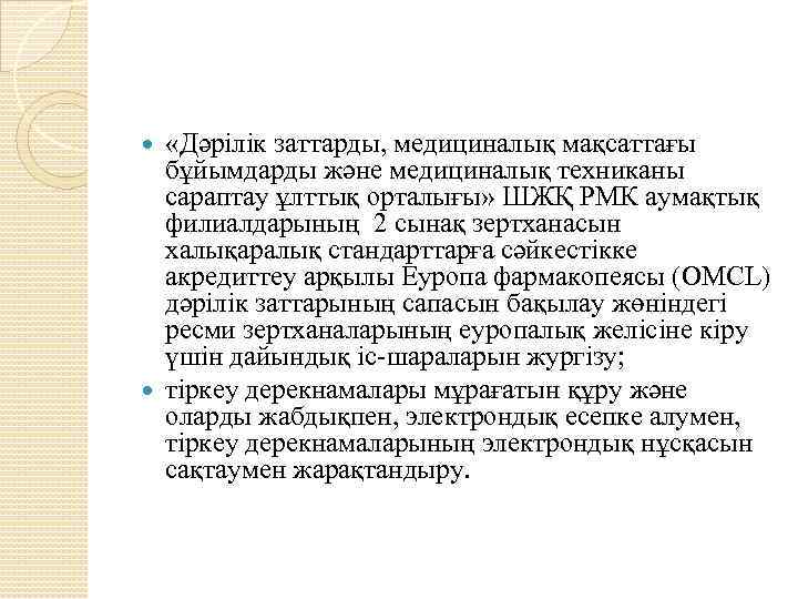  «Дәрілік заттарды, медициналық мақсаттағы бұйымдарды және медициналық техниканы сараптау ұлттық орталығы» ШЖҚ РМК