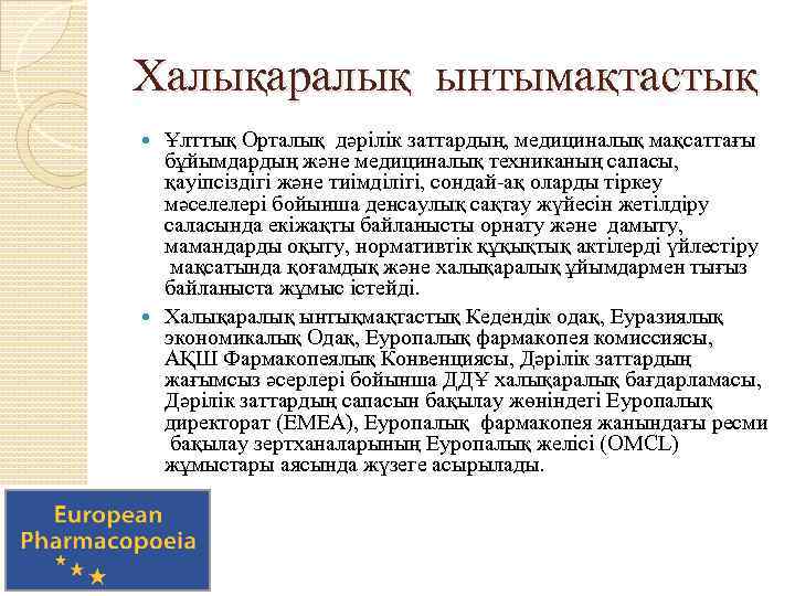 Халықаралық ынтымақтастық Ұлттық Орталық дәрілік заттардың, медициналық мақсаттағы бұйымдардың және медициналық техниканың сапасы, қауіпсіздігі