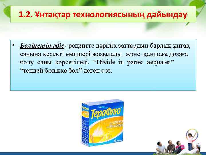 1. 2. Ұнтақтар технологиясының дайындау • Бөлінетін әдіс- рецептте дәрілік заттардың барлық ұнтақ санына