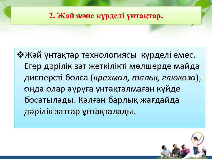 2. Жай және күрделі ұнтақтар. v. Жай ұнтақтар технологиясы күрделі емес. Егер дәрілік зат