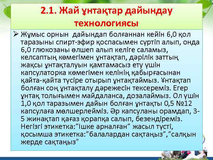 2. 1. Жай ұнтақтар дайындау технологиясы Ø Жұмыс орнын дайындап болғаннан кейін 6, 0