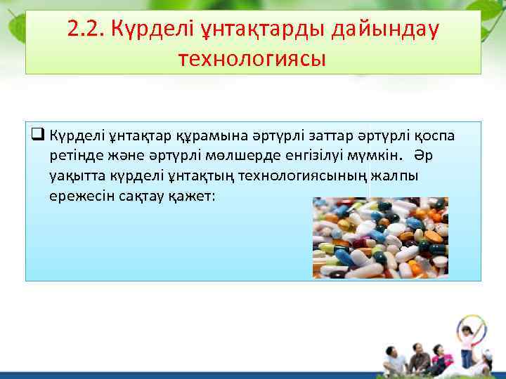 2. 2. Күрделі ұнтақтарды дайындау технологиясы q Күрделі ұнтақтар құрамына әртүрлі заттар әртүрлі қоспа