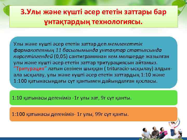 3. Улы және күшті әсер ететін заттары бар ұнтақтардың технологиясы. Улы және күшті әсер