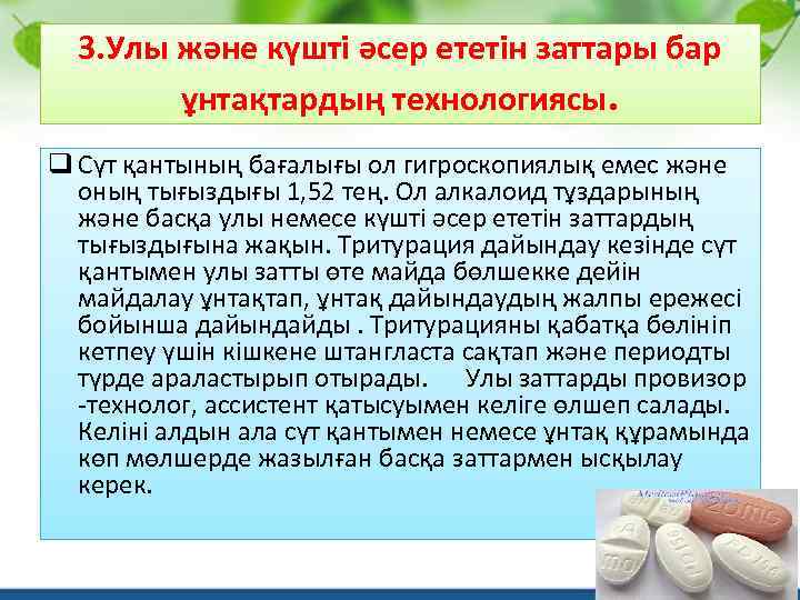 3. Улы және күшті әсер ететін заттары бар ұнтақтардың технологиясы. q Сүт қантының бағалығы