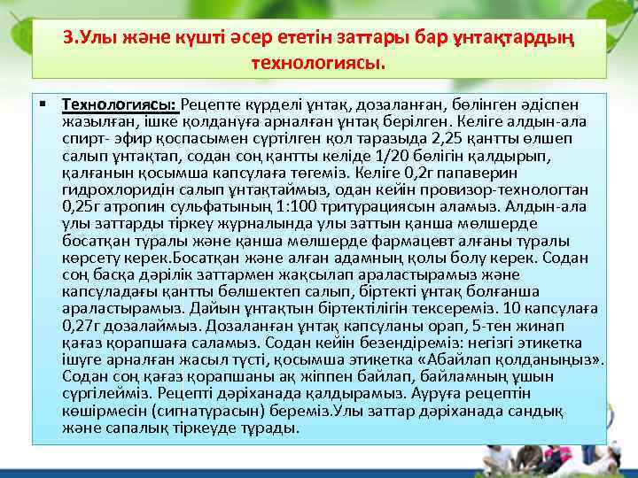 3. Улы және күшті әсер ететін заттары бар ұнтақтардың технологиясы. § Технологиясы: Рецепте күрделі