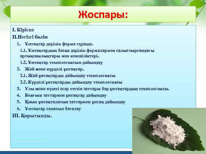 Жоспары: І. Кіріспе ІІ. Негізгі бөлім 1. 2. 1. Ұнтақтар дәрілік форма түрінде. 1.