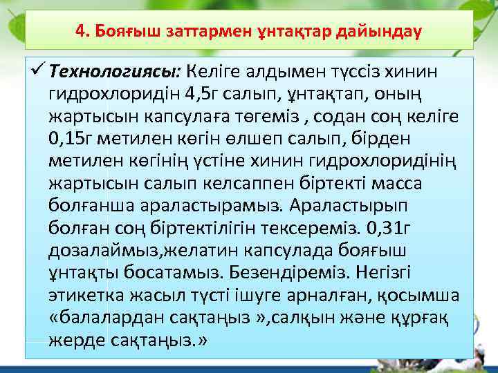 4. Бояғыш заттармен ұнтақтар дайындау ü Технологиясы: Келіге алдымен түссіз хинин гидрохлоридін 4, 5