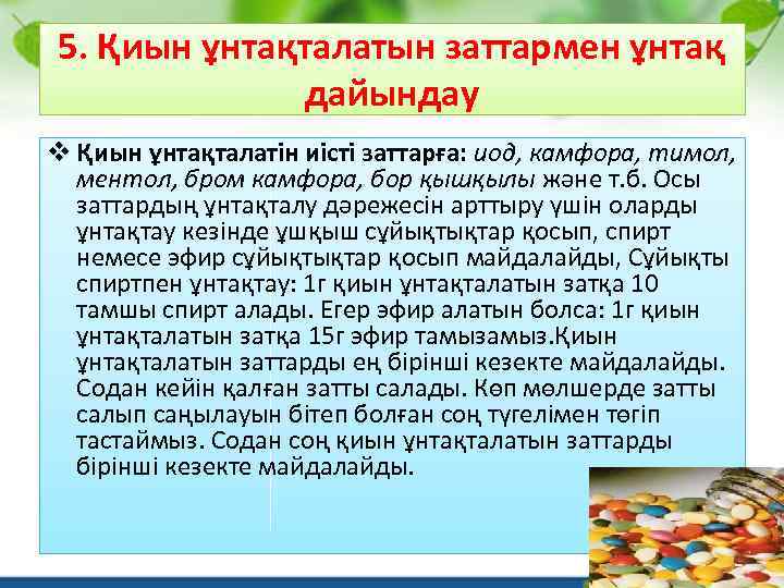 5. Қиын ұнтақталатын заттармен ұнтақ дайындау v Қиын ұнтақталатін иісті заттарға: иод, камфора, тимол,