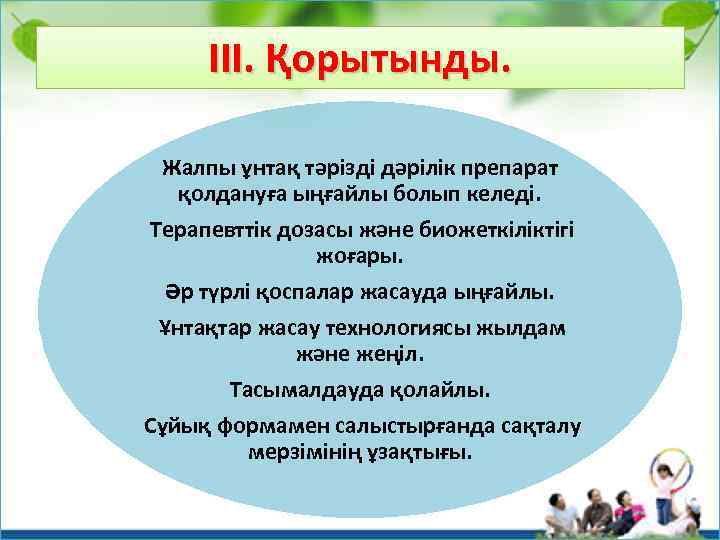 ІІІ. Қорытынды. Жалпы ұнтақ тәрізді дәрілік препарат қолдануға ыңғайлы болып келеді. Терапевттік дозасы және