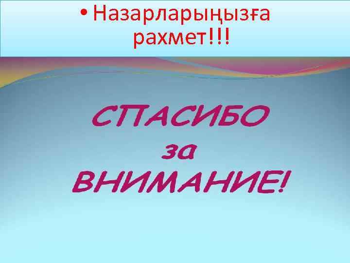  • Назарларыңызға рахмет!!! 