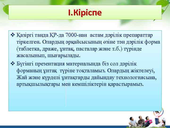 І. Кіріспе v Қазіргі таңда ҚР-да 7000 -нан астам дәрілік препараттар тіркелген. Олардың әрқайсысының