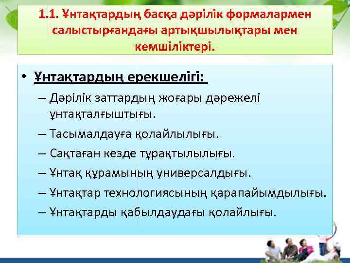 1. 1. Ұнтақтардың басқа дәрілік формалармен салыстырғандағы артықшылықтары мен кемшіліктері. • Ұнтақтардың ерекшелігі: –