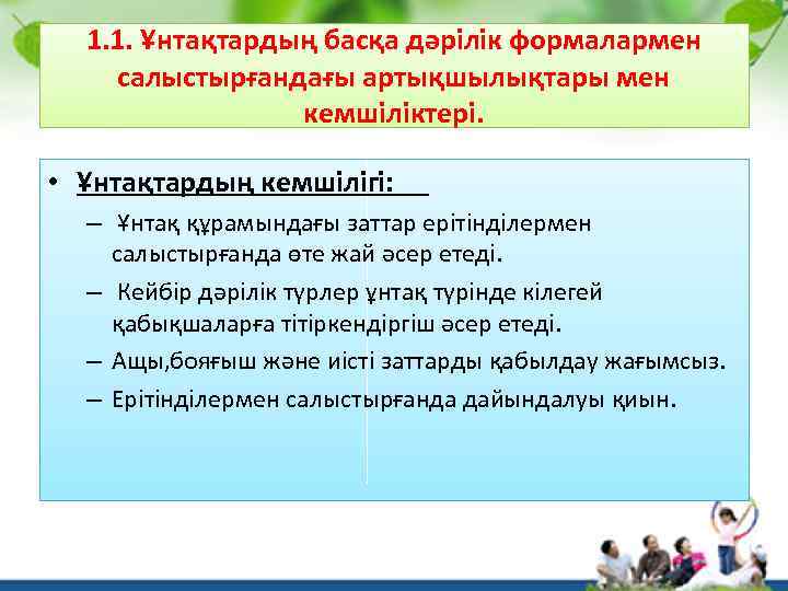 1. 1. Ұнтақтардың басқа дәрілік формалармен салыстырғандағы артықшылықтары мен кемшіліктері. • Ұнтақтардың кемшілігі: –