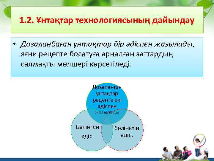 1. 2. Ұнтақтар технологиясының дайындау • Дозаланбаған ұнтақтар бір әдіспен жазылады, яғни рецепте босатуға