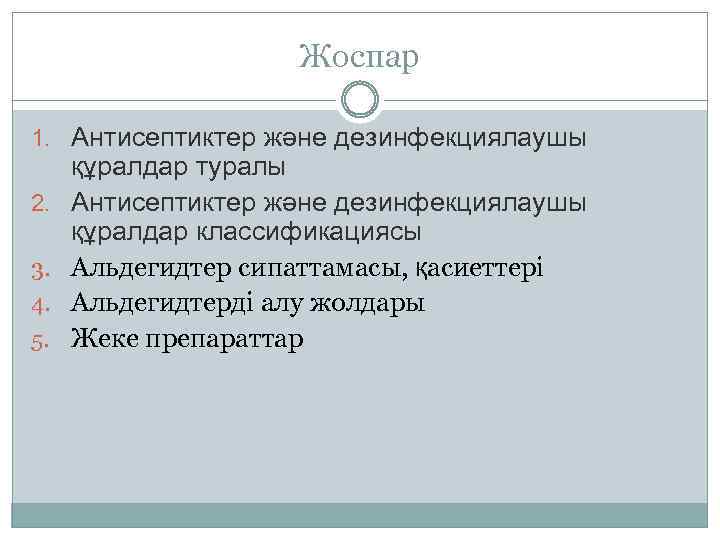 Жоспар 1. Антисептиктер және дезинфекциялаушы 2. 3. 4. 5. құралдар туралы Антисептиктер және дезинфекциялаушы