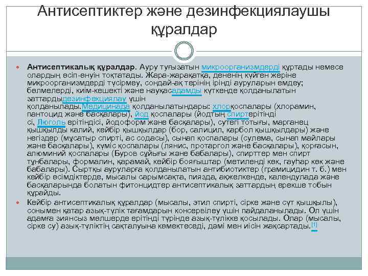 Антибиотиктер антисептиктер дезинфекциялаушы құралдар презентация