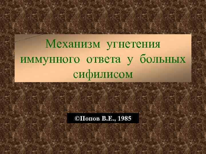 Механизм угнетения иммунного ответа у больных сифилисом ©Попов В. Е. , 1985 