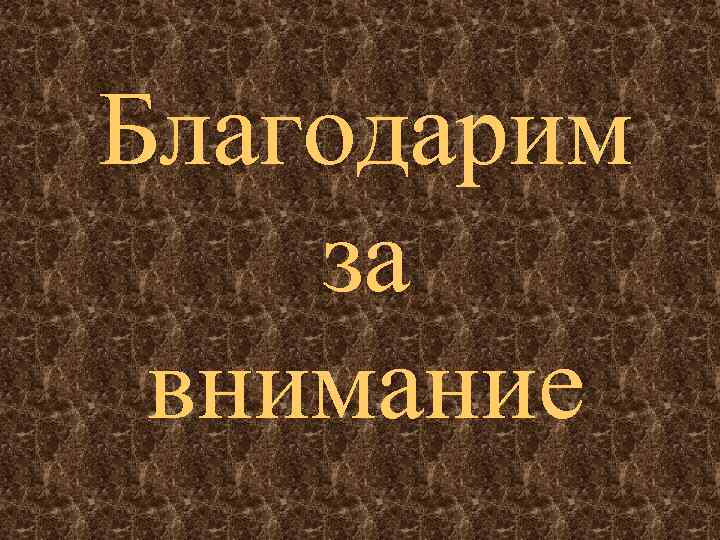 Благодарим за внимание 