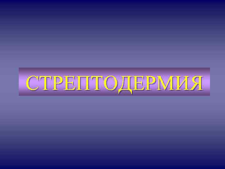 СТРЕПТОДЕРМИЯ 