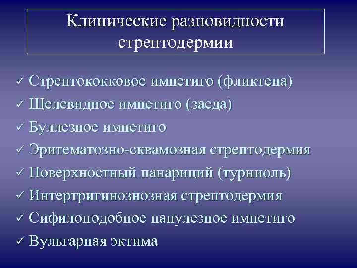 Клинические разновидности стрептодермии ü Стрептококковое импетиго (фликтена) ü Щелевидное импетиго (заеда) ü Буллезное импетиго