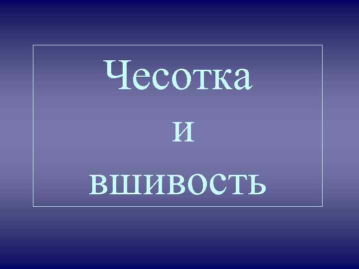 Чесотка и вшивость 