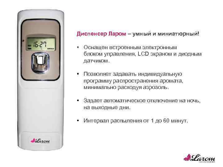 Диспенсер Ларом – умный и миниатюрный! • Оснащен встроенным электронным блоком управления, LCD экраном