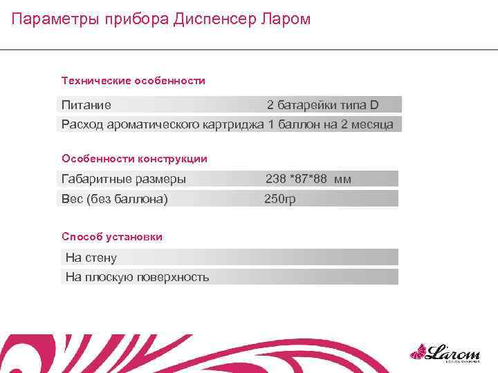 Параметры прибора Диспенсер Ларом Технические особенности Питание 2 батарейки типа D Расход ароматического картриджа