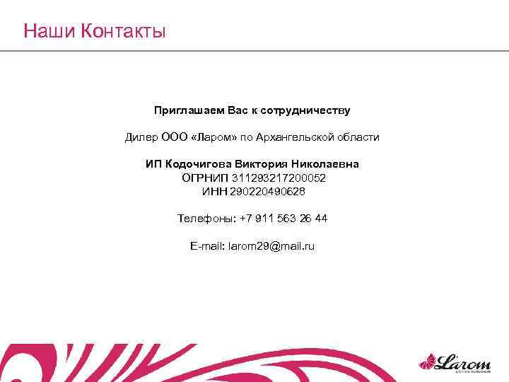 Наши Контакты Приглашаем Вас к сотрудничеству Дилер ООО «Ларом» по Архангельской области ИП Кодочигова