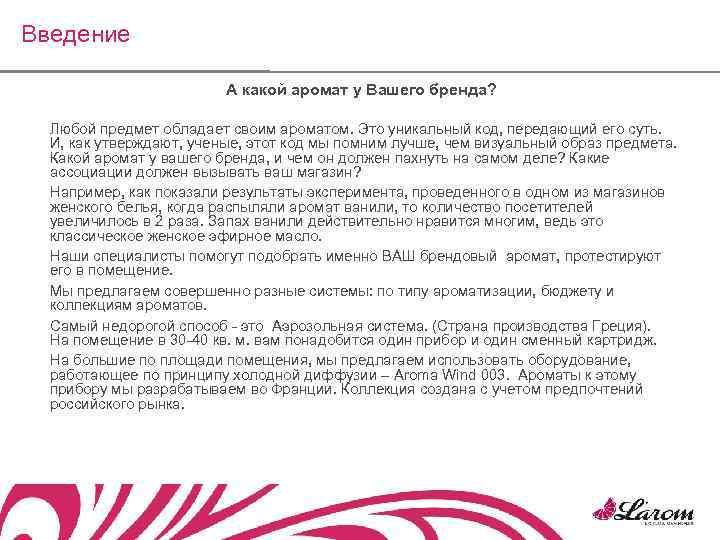 Введение А какой аромат у Вашего бренда? Любой предмет обладает своим ароматом. Это уникальный