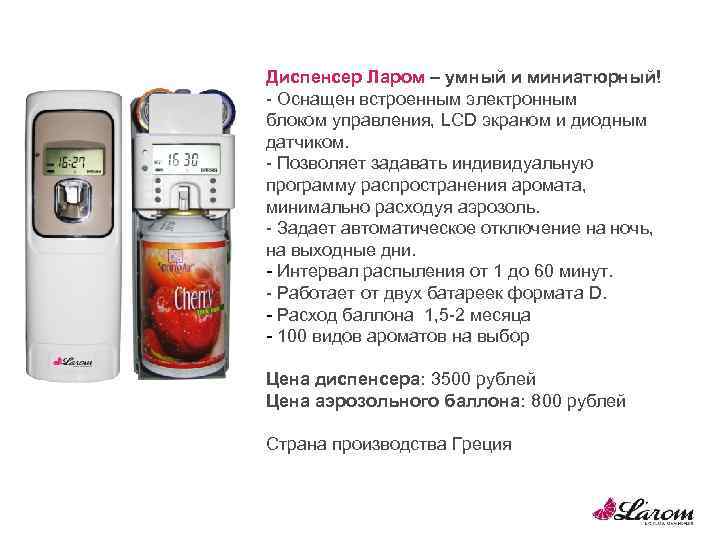 Диспенсер Ларом – умный и миниатюрный! - Оснащен встроенным электронным блоком управления, LCD экраном