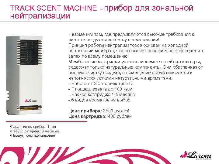 TRACK SCENT MACHINE – прибор для зональной нейтрализации Незаменим там, где предъявляются высокие требования
